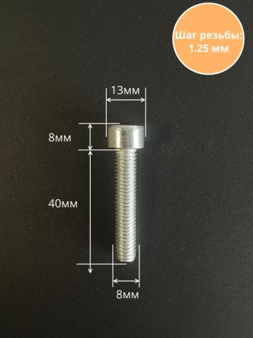 Винт под шестигранник ПР 8х40 мм ОЦ к.п.8.8 DIN912, 10 шт. фото 2