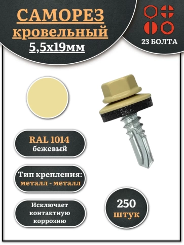 Саморез кровельный, 5,5х19 бежевый RAL1014 250 шт фото 1