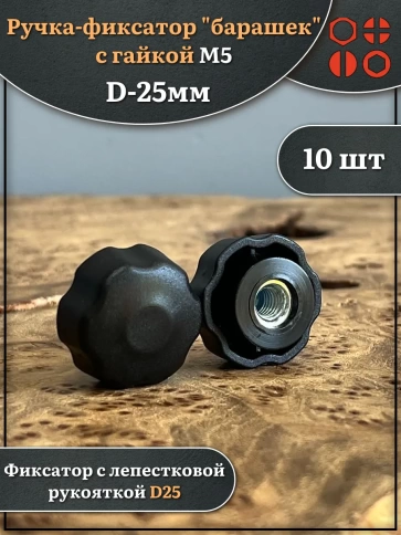 Ручка фиксатор барашек d 25 с гайкой М5 фото 1