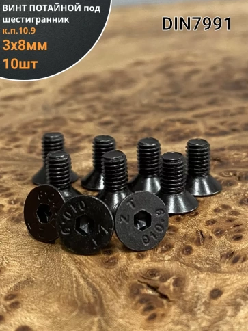 Винт потайной под шестигранник 3х8 DIN7991 к.п.10.9, 10 шт. фото 1