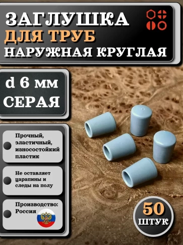 Заглушка для труб наружная круглая d 6 мм серая, 50 шт фото 1