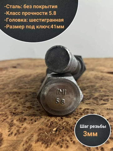 Болт без покрытия 27х130 мм ГОСТ 7805, 2 шт. фото 3