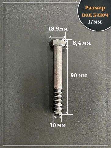 Болт высокопрочный чёрный 10х90 мм, к.п.10.9 DIN931,10 шт. фото 2