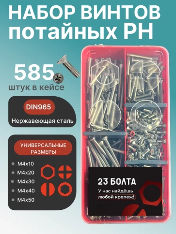 Винты нержавеющие М4 DIN 965 PH в органайзере НАБОР 2 фото 1