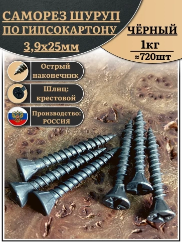 Саморез для крепления ГВЛ (гипсокартон) 3,9х25, чёрный фото 1