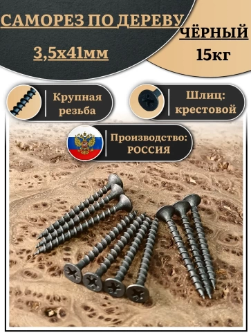 Саморез шуруп по дереву 3,5х41 крупная резьба, чёрный 15 кг. фото 1