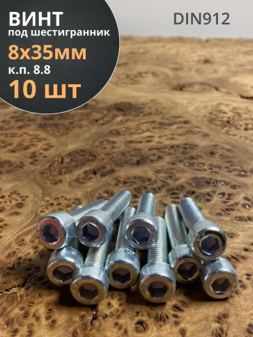 Винт под шестигранник ПР 8х35 мм ОЦ к.п.8.8 DIN912, 10 шт. фото 1
