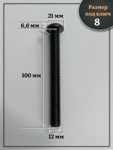 Винт чёрный М12х100 ISO 7380 под шестигранник к.п.10.9, 10 шт. фото 2