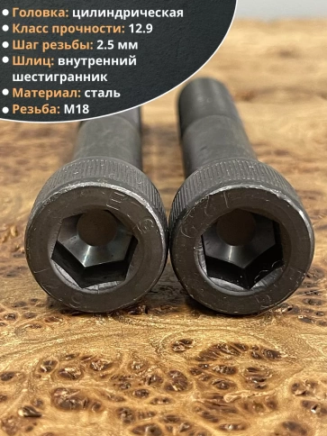 Винт высокопрочный НР М18х100 мм к.п.12.9 черный DIN912, 2 шт. фото 3