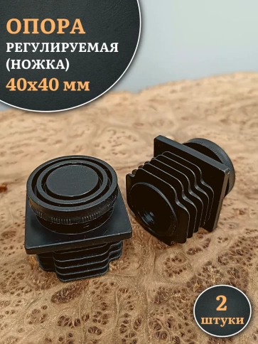 Опора регулируемая (ножка) 40х40 мм, 2 шт. фото 1