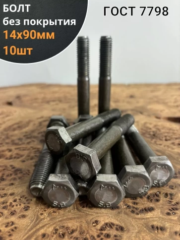 Болт без покрытия 14х90 мм ГОСТ 7798, 10 шт. фото 1