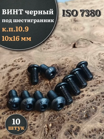Винт чёрный М10х16 ISO 7380 под шестигранник к.п.10.9, 10 шт. фото 1