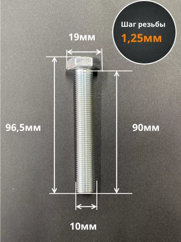 Болт М10х1,25х90 мелкая резьба к.п.10.9 ОЦ DIN961, 10 шт. фото 2