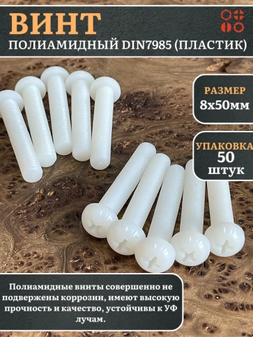 Винт полиамидный 8х50 мм DIN7985 (пластик), 50 шт. фото 1