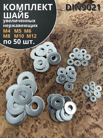 Шайба увеличенная нержавеющая М4,5,6,8,10,12 (по 50 шт) фото 1