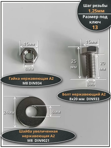 Болт нержавеющий 8х20 мм DIN933 с гайкой и шайбой фото 2