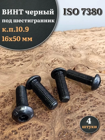 Винт чёрный М16х50 ISO 7380 под шестигранник к.п.10.9, 4 шт. фото 1