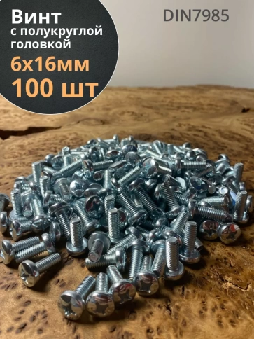 Винт с полукруглой головкой М6х16 ОЦ DIN7985, 100 шт. фото 2
