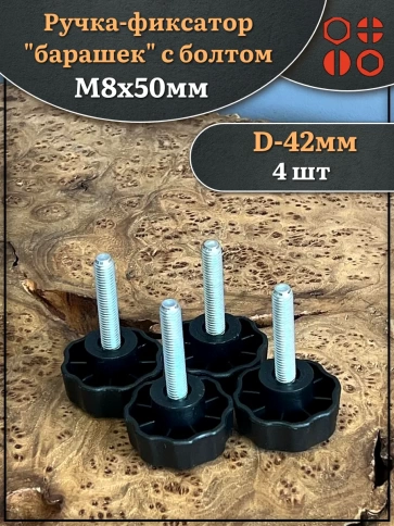 Ручка фиксатор барашек d 42 с болтом М8х50 фото 5