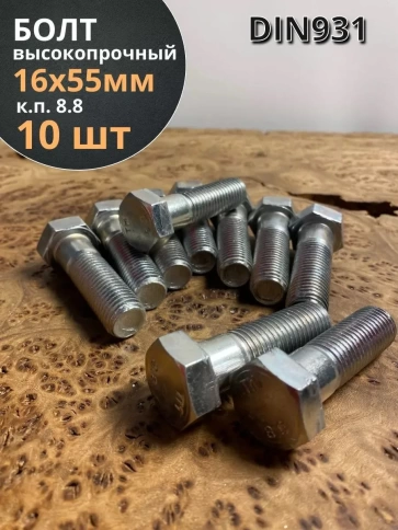 Болт высокопрочный М16х55 ОЦ к.п.8.8 DIN931 (10 шт.) фото 1