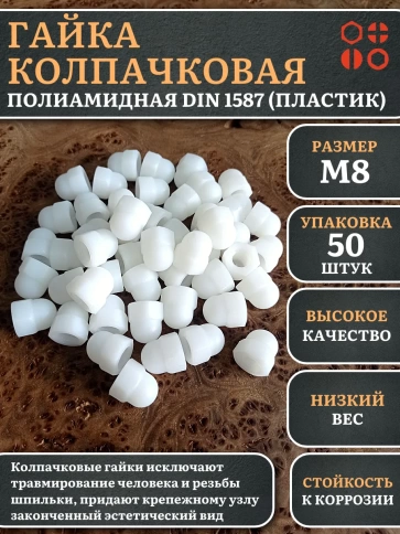 Гайка полиамидная колпачковая (пластик) М8 DIN1587, 50 шт. фото 1