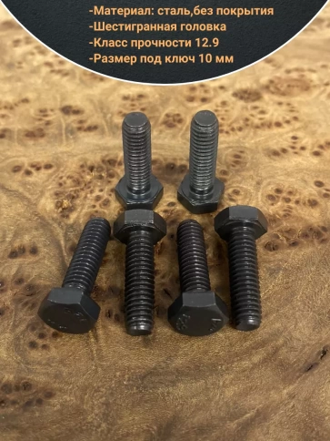Болт М6х20 мм, DIN933, высокопрочный к.п. 12.9, 10шт. фото 3