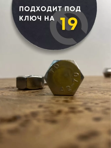 Болт нержавеющий 12х30 DIN933 с гайкой и шайбой, 10 шт. фото 4