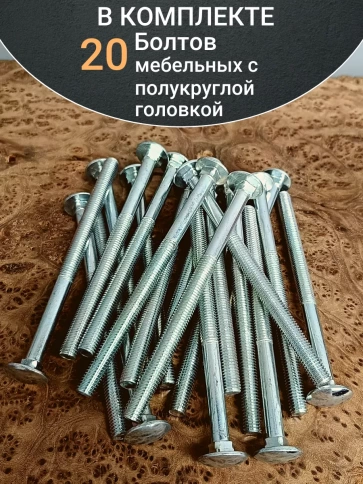 Болт мебельный М8х140 полукруглая головка ОЦ DIN 603,20 шт. фото 4
