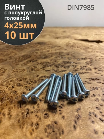 Винт с полукруглой головкой М4х25 ОЦ DIN7985, 10 шт. фото 1