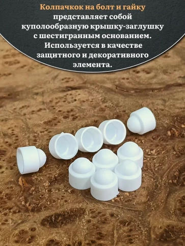 Колпачок на болт и гайку белый M8 (ключ 13 мм), 30 шт. фото 3