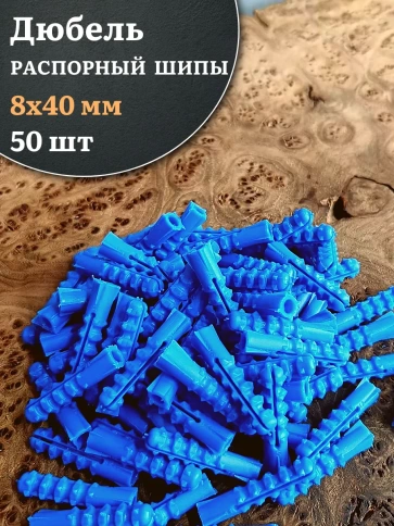 Дюбель распорный ШИПЫ 8х40, 50 шт фото 1