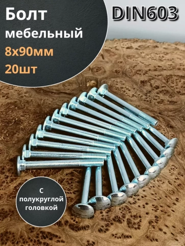 Болт мебельный М8х90 полукруглая головка ОЦ DIN 603,20 шт. фото 1