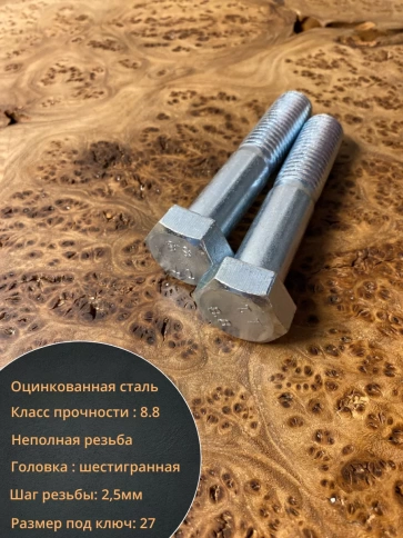 Болт высокопрочный М18х100 ОЦ к.п.8.8 DIN931 (5 шт.) фото 3