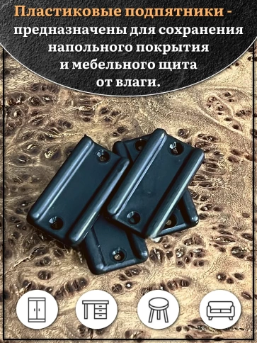 Подпятник (опора) прямоугольный под торец ДСП 18х33 мм 4 шт фото 3