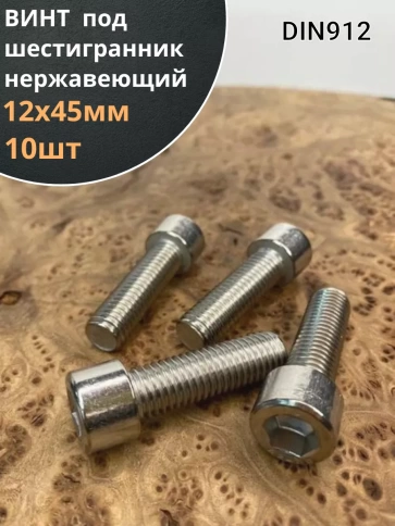 Винт нержавеющий шестигранник  М12х45, DIN 912,10 шт фото 1