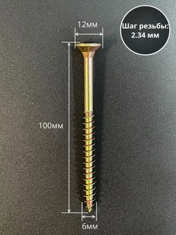 Шуруп саморез потайной для дерева 6х100 ЖЦ, 0,5 кг. фото 2
