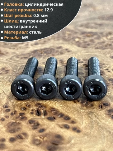 Винт высокопрочный ПР М5х20 мм к.п.12.9 черный DIN912, 10 шт. фото 3