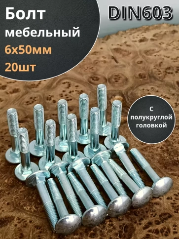 Болт мебельный М6х50 полукруглая головка ОЦ DIN 603,20 шт. фото 1