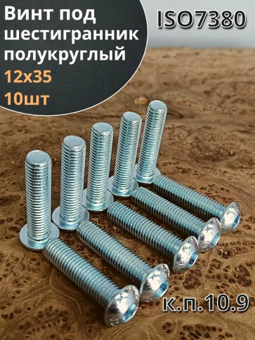 Винт М12х35 с внутренним шестигранником ОЦ 7380к.п.10.9,10шт фото 2