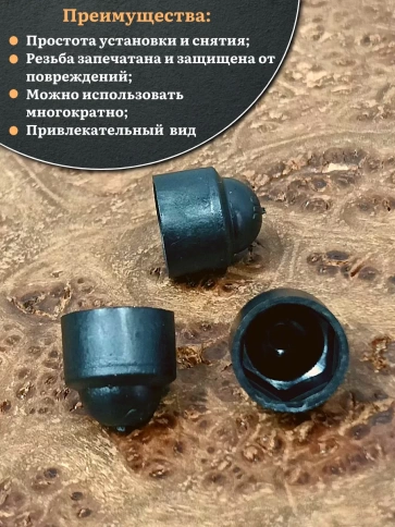 Колпачок на болт и гайку черный M12 (ключ 19 мм) фото 9