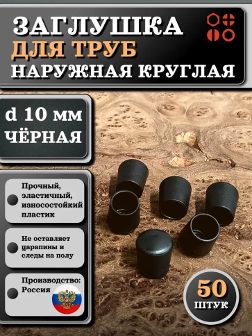 Заглушка для труб наружная круглая d 10 мм черная, 50 шт фото 1