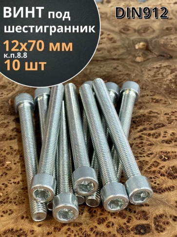 Винт под шестигранник ПР 12х70 мм ОЦ к.п.8.8 DIN912, 10 шт. фото 1