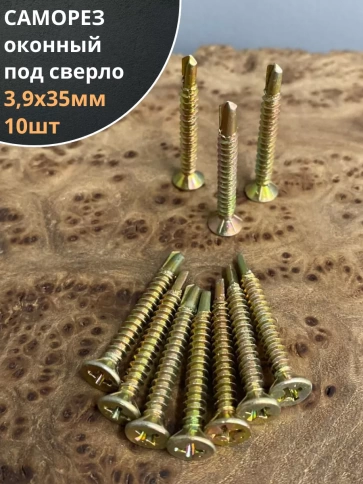 Саморез оконный, под сверло, ЖЦ, 10шт. фото 2