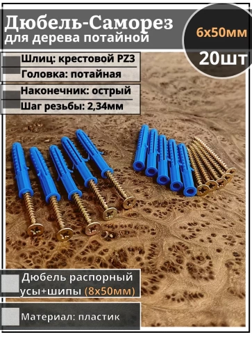 Шуруп саморез 6х50 мм ЖЦ с дюбелем 8х50, 20 шт.  фото 1