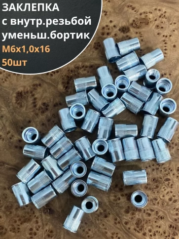 Заклепка резьбовая М6 х1,0х16 уменьшенный бортик, 50шт фото 1