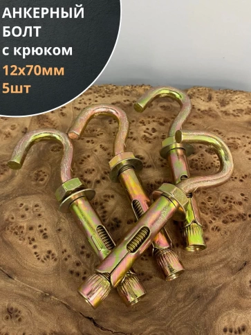 Анкерный болт с крюком, 5 шт. фото 2