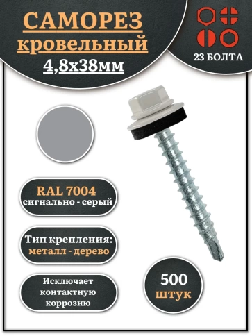 Саморез кровельный, 4,8х38 сигнально-серый RAL7004 500 шт фото 1