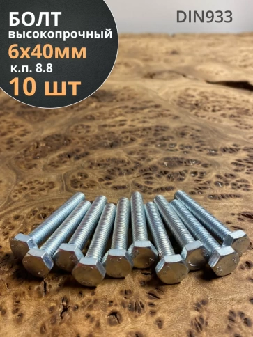Болт высокопрочный оцинкованный М6х40 к.п.8.8 DIN933 (10 шт) фото 1