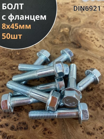 Болт М8х45 с фланцем к.п.8.8 ОЦ DIN6921 фото 1