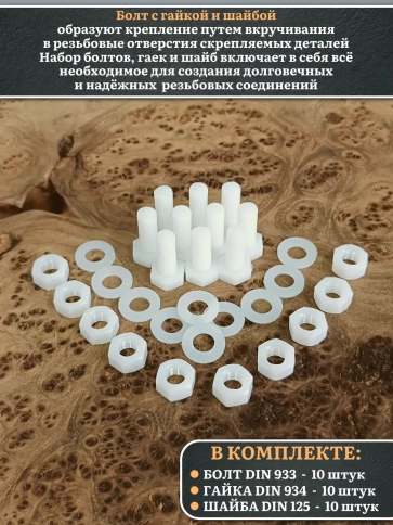 Болт полиамидный 5х10 мм DIN 933 с гайкой и шайбой, по 10 шт. фото 3